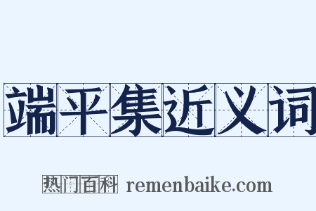 端平集近义词是什么意思的图片